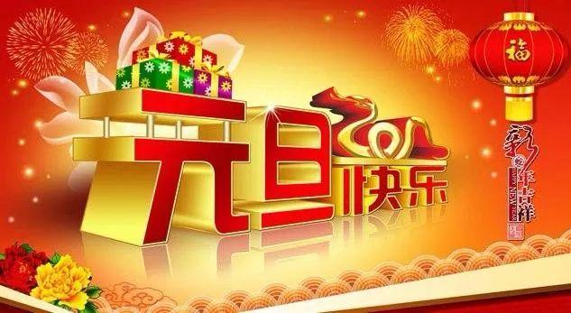 杭州赛卡地坪工程有限公司恭祝大家元旦快乐，万事如意！